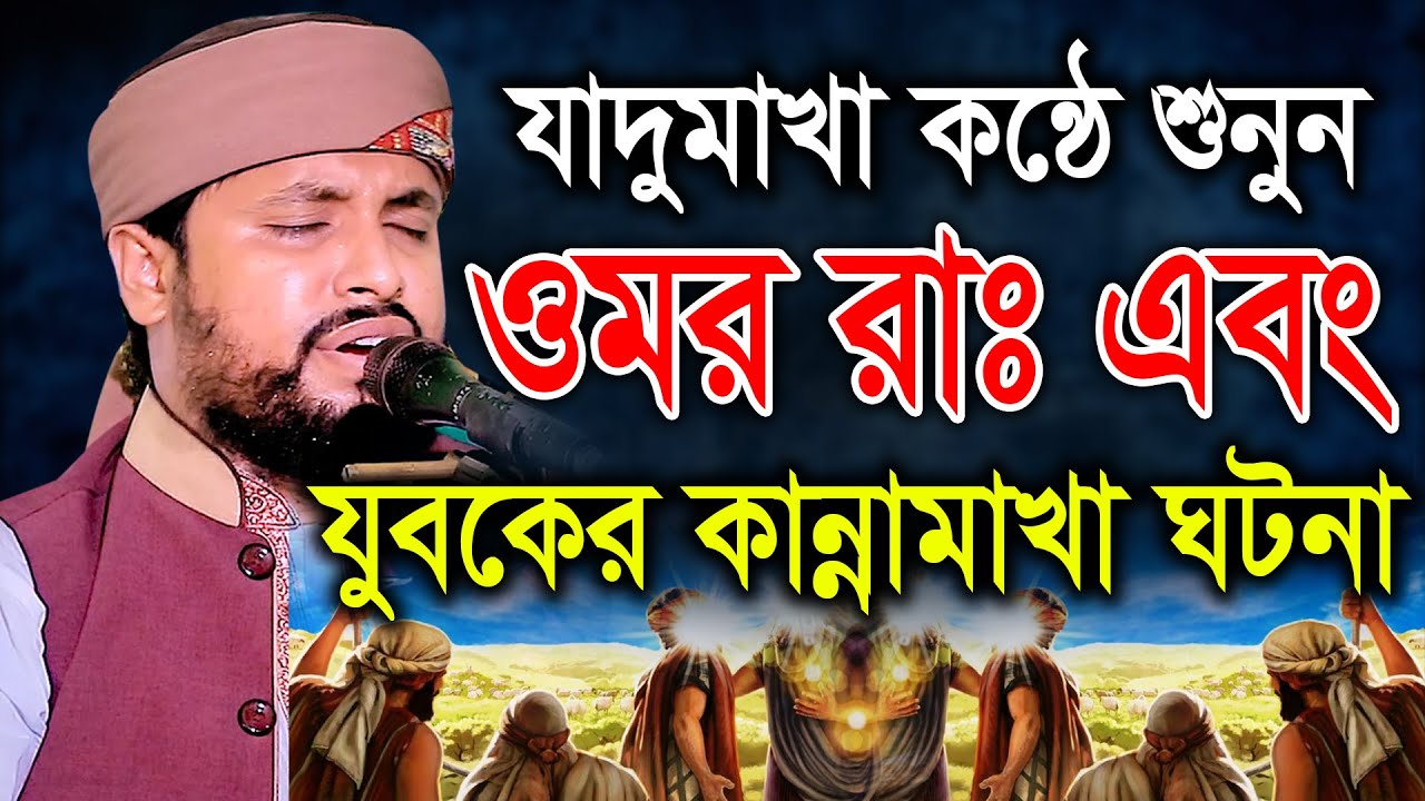 যাদুমাখা কন্ঠে শুনুন ওমর রাঃ এবং যুবকের কান্নামাখা ঘটনা। ক্বারী শেখ রেজাউল করীম ইব্রাহিমী bic media