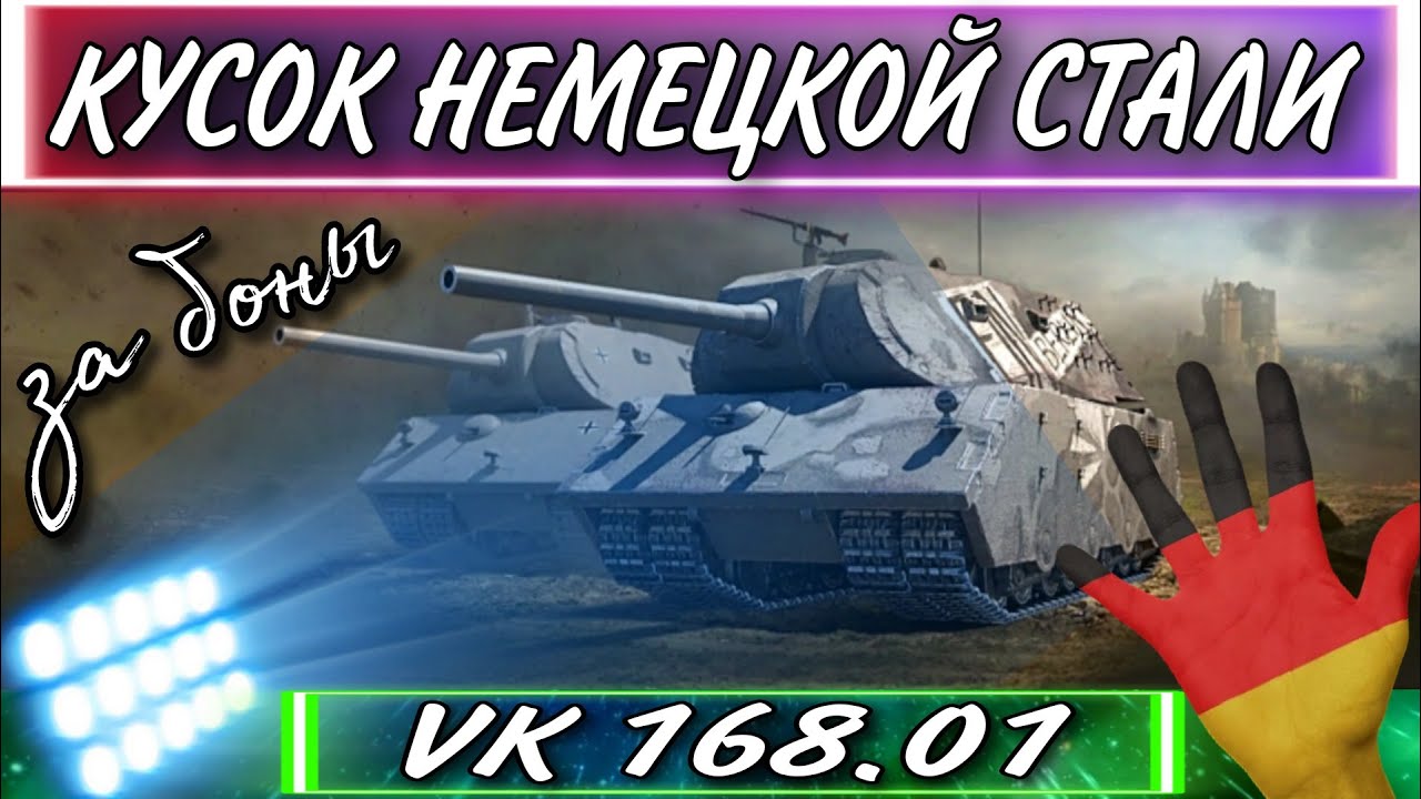 VK 168.01 - Кусок за Боны / Стоит ли покупать в боновом магазине