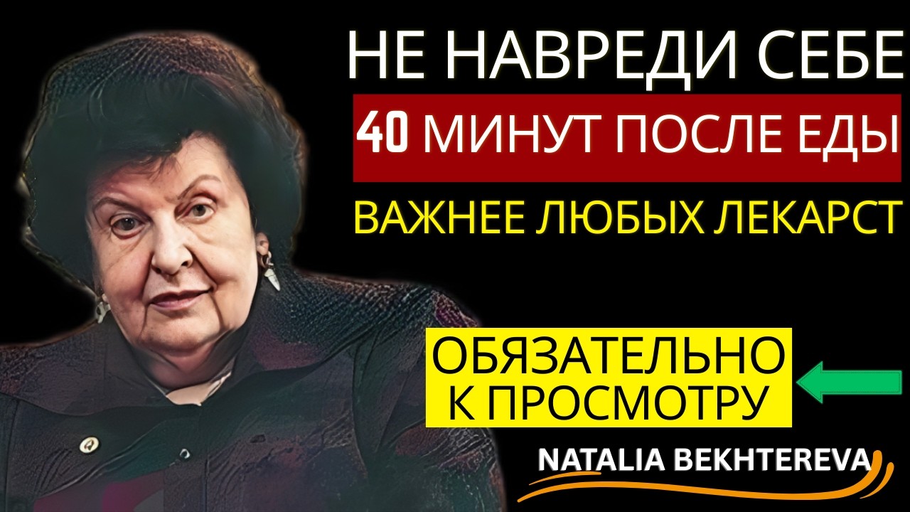 НЕ НАВРЕДИ СЕБЕ — 40 МИНУТ ПОСЛЕ ЕДЫ Важнее Любых ЛЕКАРСТВ!