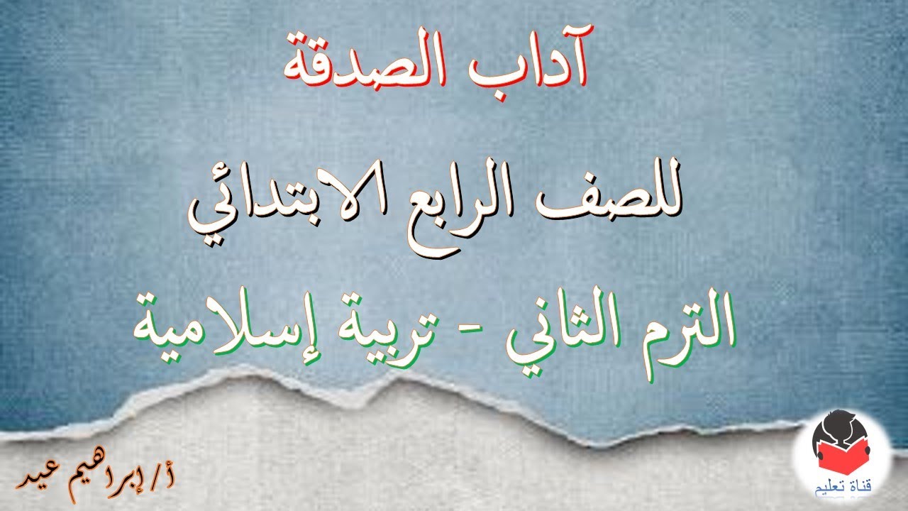 شرح ( آداب الصدقة ) - للصف الرابع الابتدائي - الترم الثاني - تربية إسلامية - إبراهيم عيد .