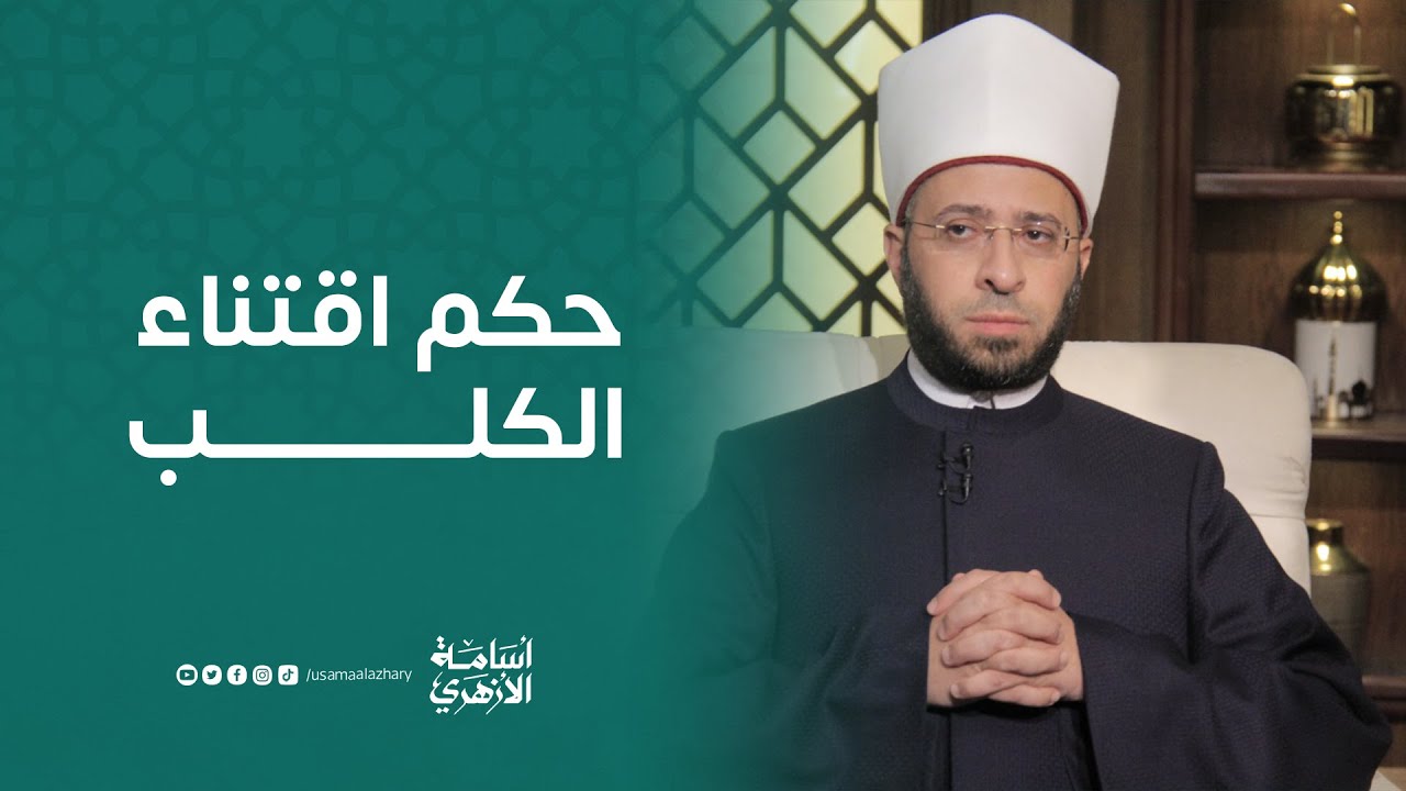 حكم اقتناء الكلب | د. أسامة الأزهري
