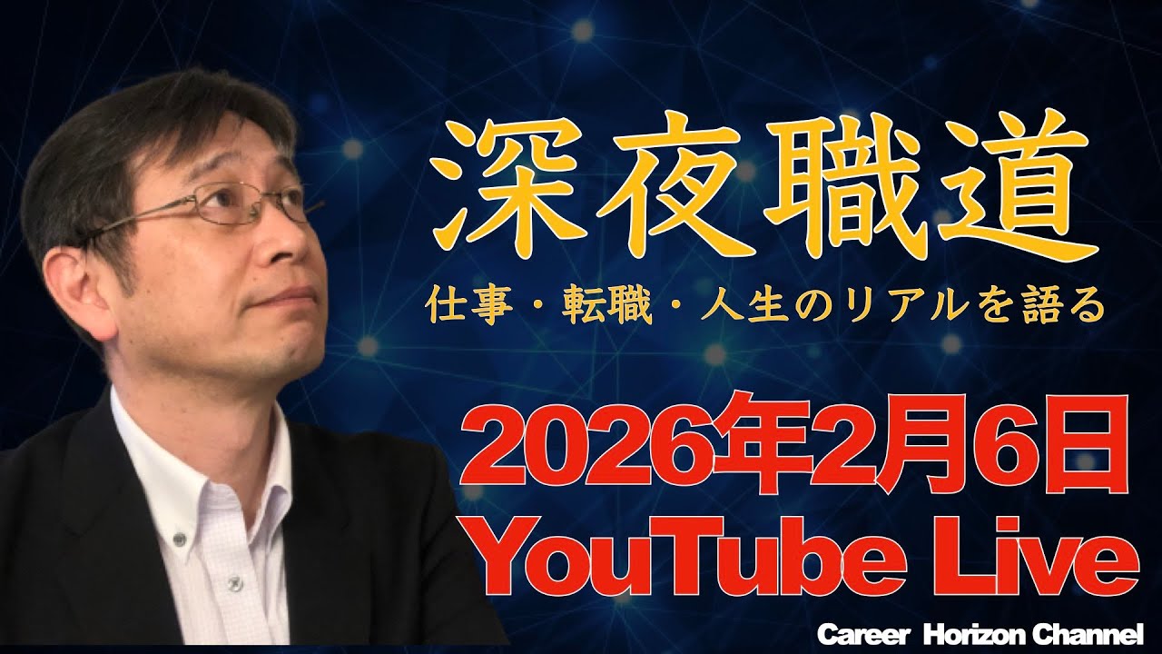 【就職・転職相談】第３６５回　キャリアホライズンチャンネル