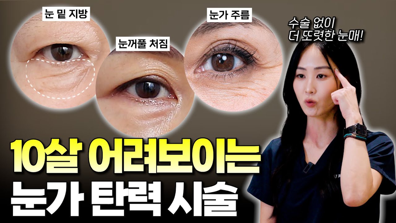 10살 어려보이는 눈가 탄력 시술 총정리｜동안의 핵심은 ‘눈가’