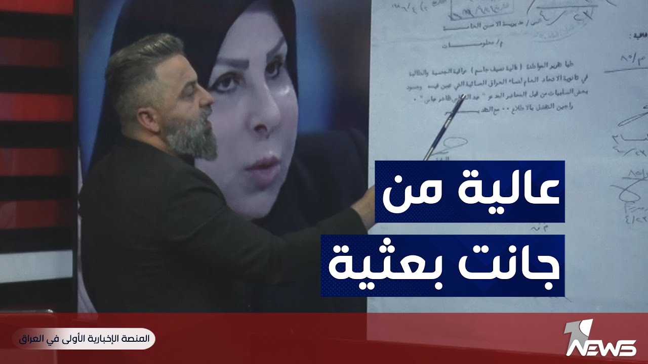 عالية نصيف عندما كانت نصير في حزب البعث | #بمختلف_الاراء مع قحطان عدنان