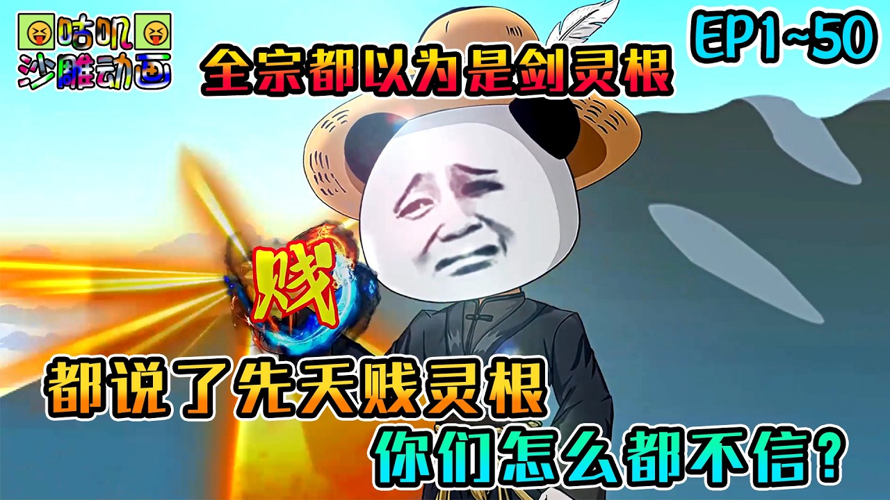 沙雕動畫《都说了先天贱灵根，你们怎么都不信？》EP1~50 觉醒贱灵根可全宗都以为是剑灵根，他们倾尽培养将你视为希望，而你也不负众望，让宗门的臭名在整个修仙界响亮 #咕叽沙雕动画 #动画 #沙雕動畫