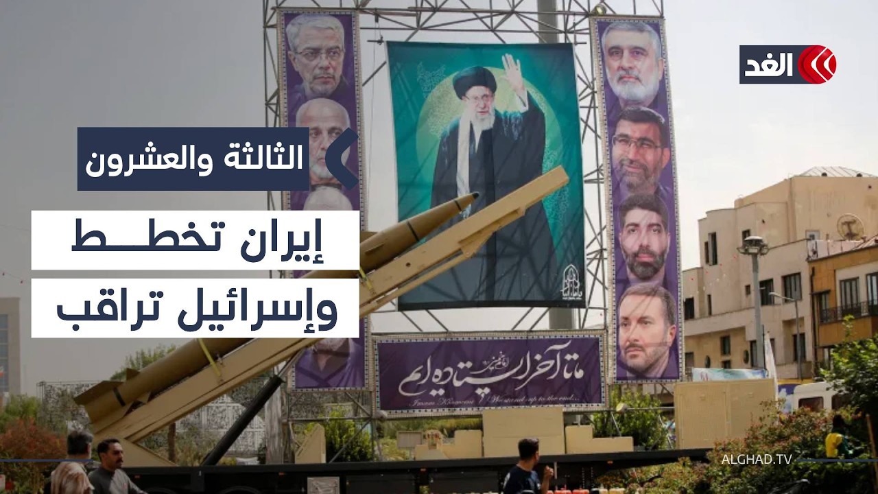 إعادة انتشار صاروخي إيراني تربك حسابات إسرائيل.. فهل تشتعل المواجهة؟| #الثالثة_والعشرون