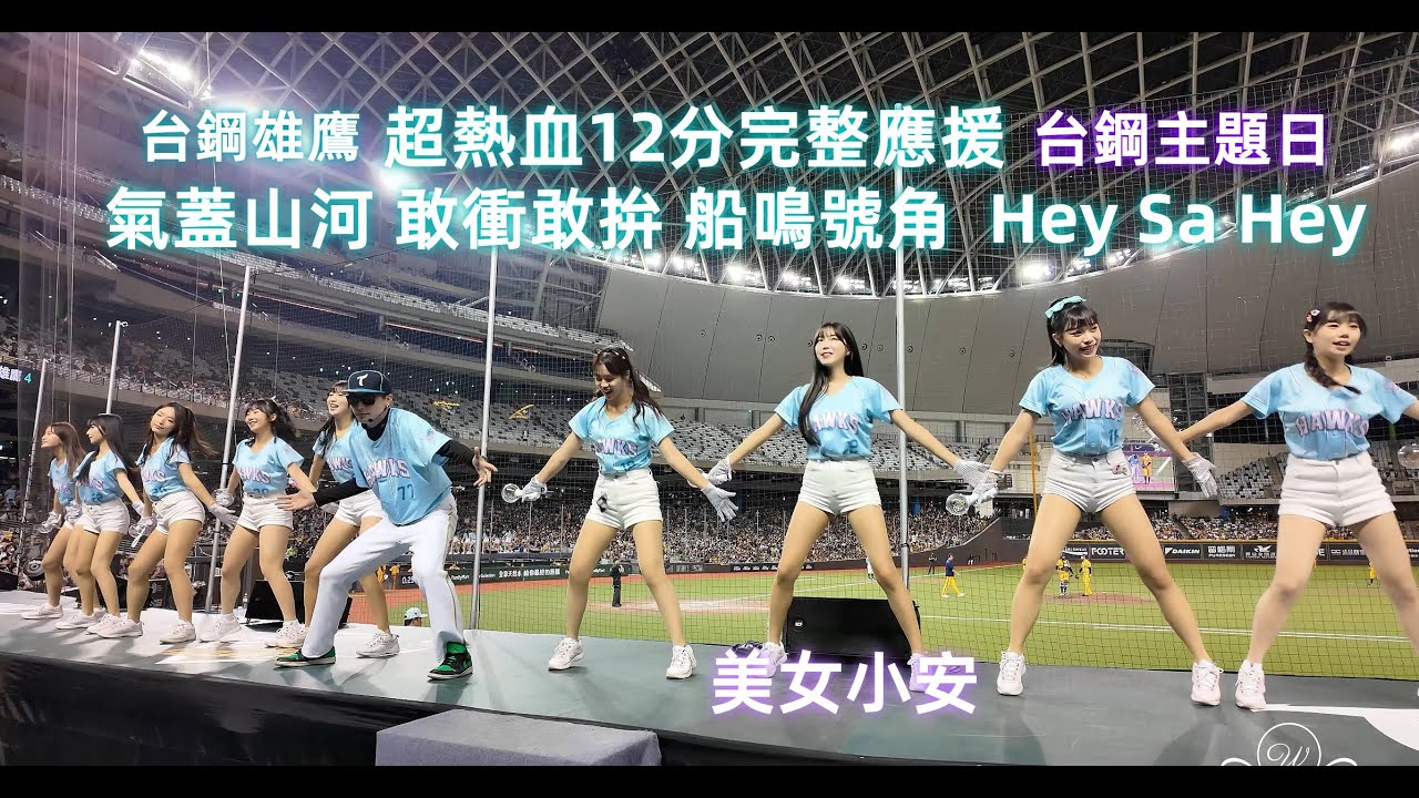 台鋼雄鷹嗆司曲 12分完整應援 氣蓋山河 敢衝敢拚 船鳴號角  Hey Sa Hey #台鋼雄鷹啦啦隊 台湾プロ野球チア #wingstars #チアリーディングの女の子 안지현 2024/8/10