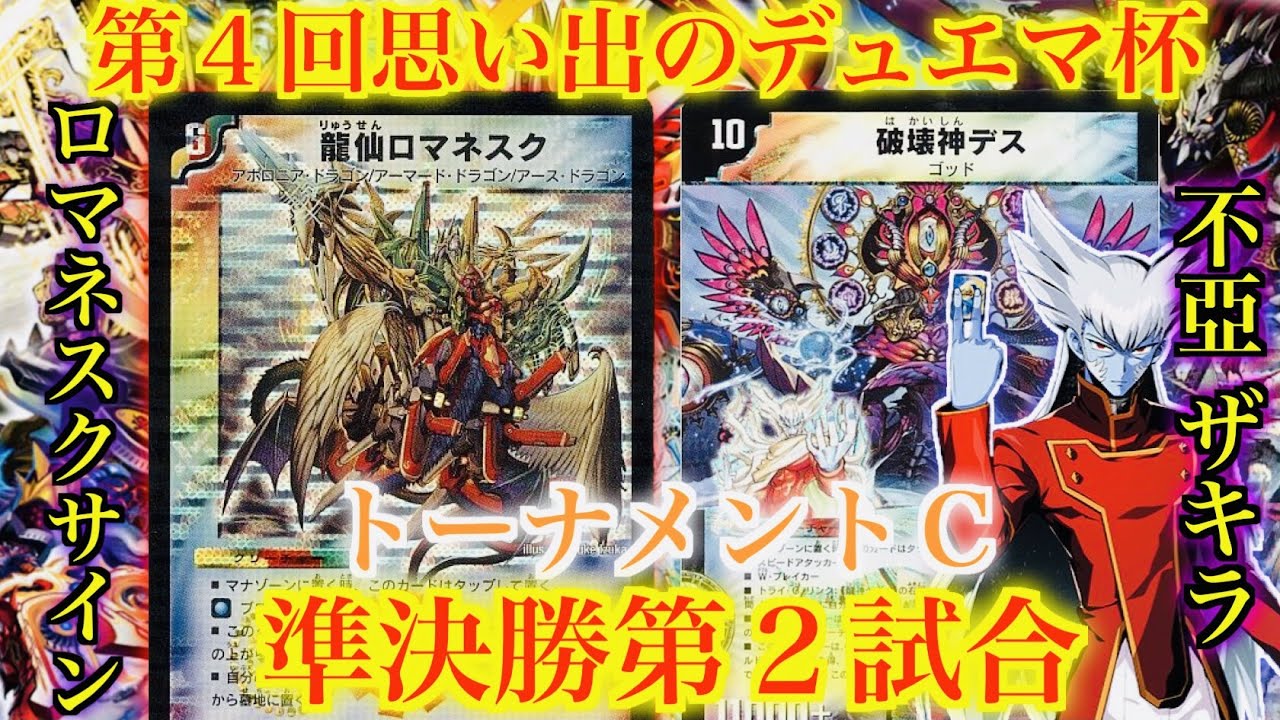 【第４回思い出のデュエマ杯】神が神に逆らうというのか？ロマネスクサイン VS 不亞 ザキラ【対戦動画】