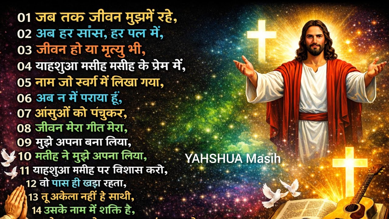नाम जो स्वर्ग में लिखा गया, उसके नाम में शक्ति है, YAHSHUA #Masih yishuMasih geet Hindi worship song