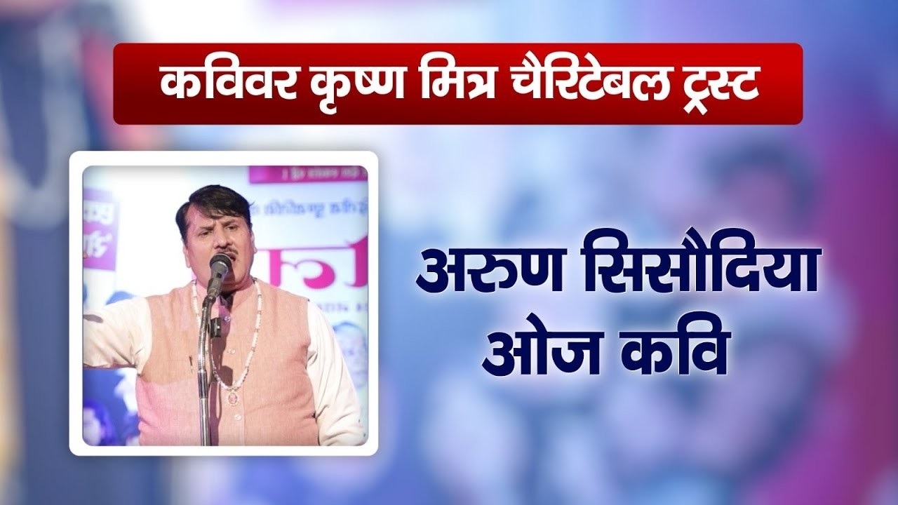 अरुण सिसोदिया ओज कवि | द्वितीय कवि सम्मलेन
