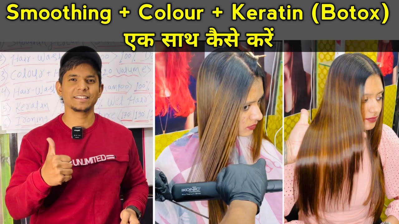 Smoothing + Colour + Keratin ( Botox ) Treatment एक साथ कैसें करे full practical in Hindi beginners