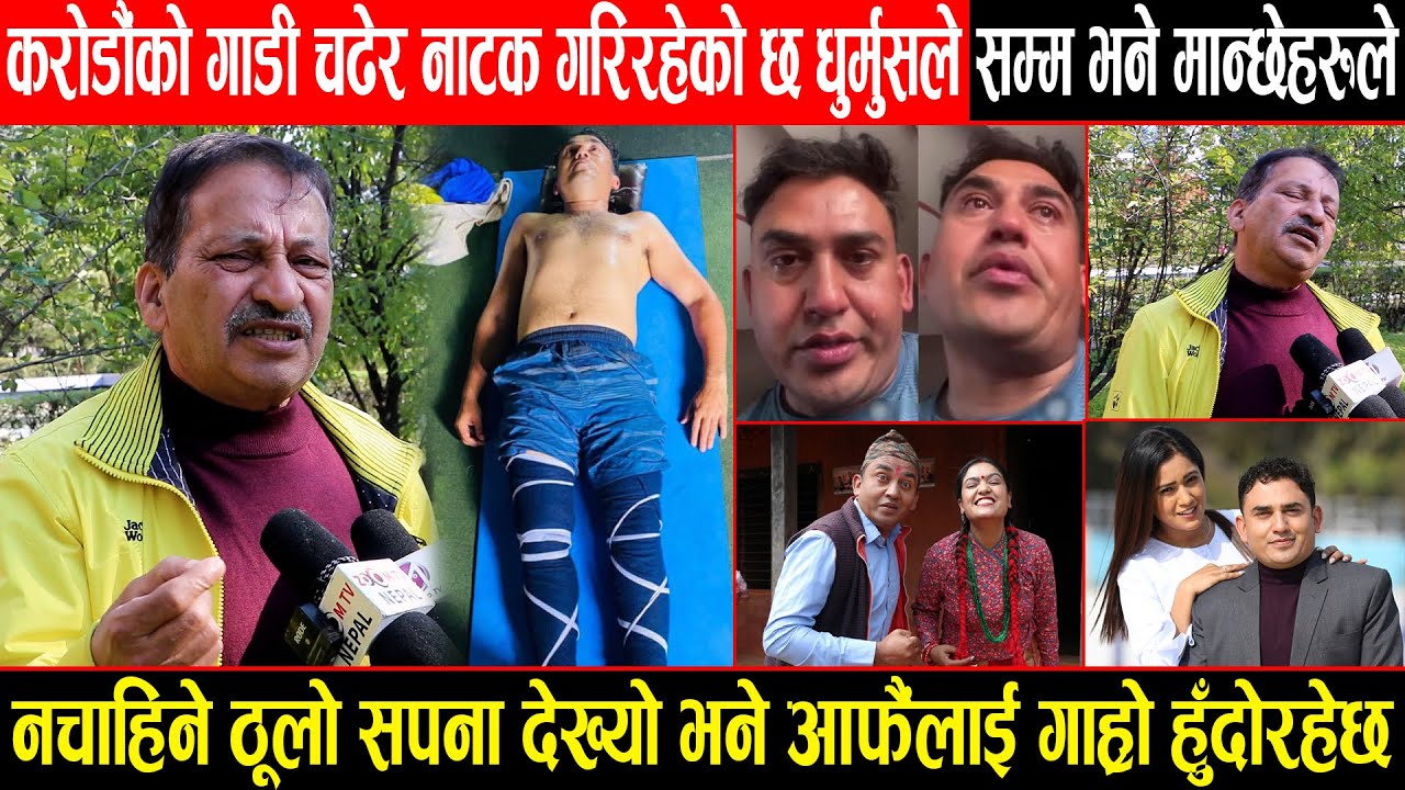 करोडौंको गाडी चढेर नाटक गरिरहेको छ धुर्मुसले सम्म भने मान्छेहरूले,नचाहिने ठूलो सपना देख्नुको नतिजा