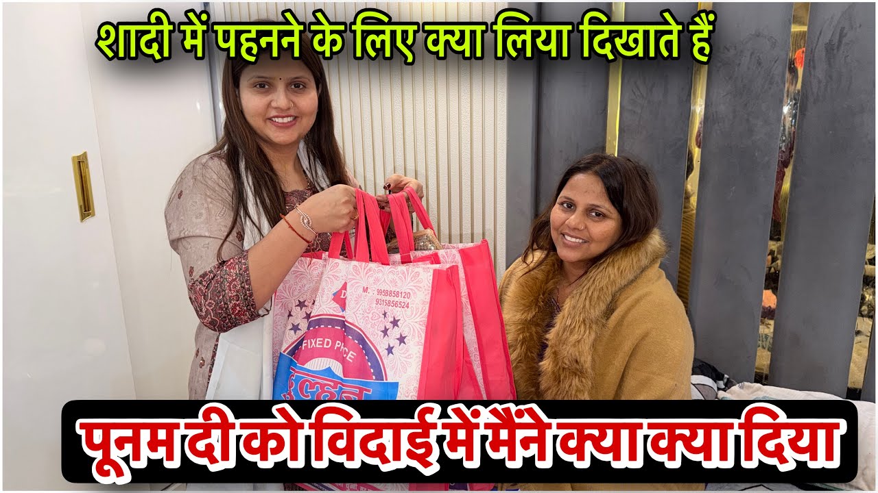 पूनम दी को विदाई में मैंने क्या क्या दिया शादी में पहनने के लिए क्या लिया ।दिखाते हैं