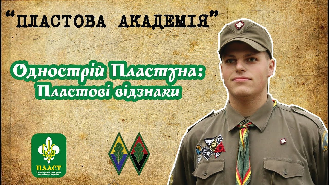 Пластовий однострій | Відзнаки на однострої |Однострій Пластуна ч.2 |  Як правильно носити відзнаки?