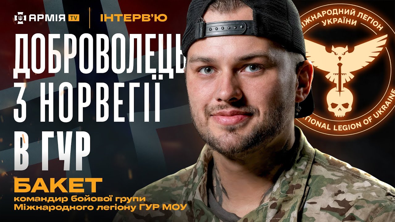 Пекельний перший бій, втрата побратимів та діти війни — Бакет, воїн Міжнародного легіону при ГУР