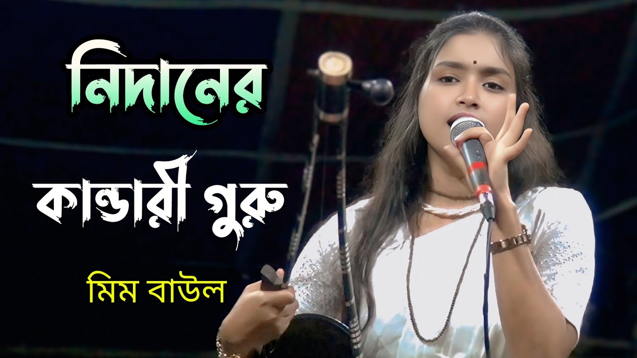 নিদানের কান্ডারী গুরু | মিম বাউল | লালনগীতি | Nidaner Kandari Guru | mim baul