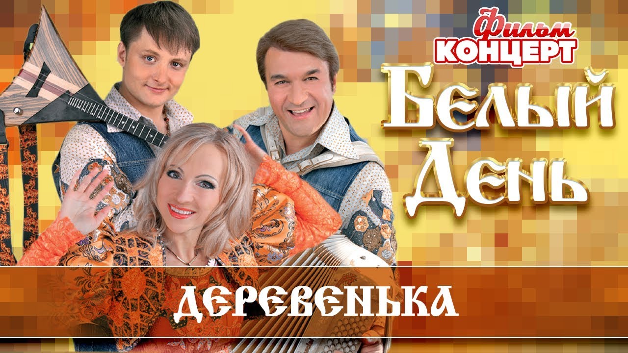 БЕЛЫЙ ДЕНЬ — ФИЛЬМ-КОНЦЕРТ ❀ ДЕРЕВЕНЬКА ❀ ЛЮБИМЫЕ ПЕСНИ ❀