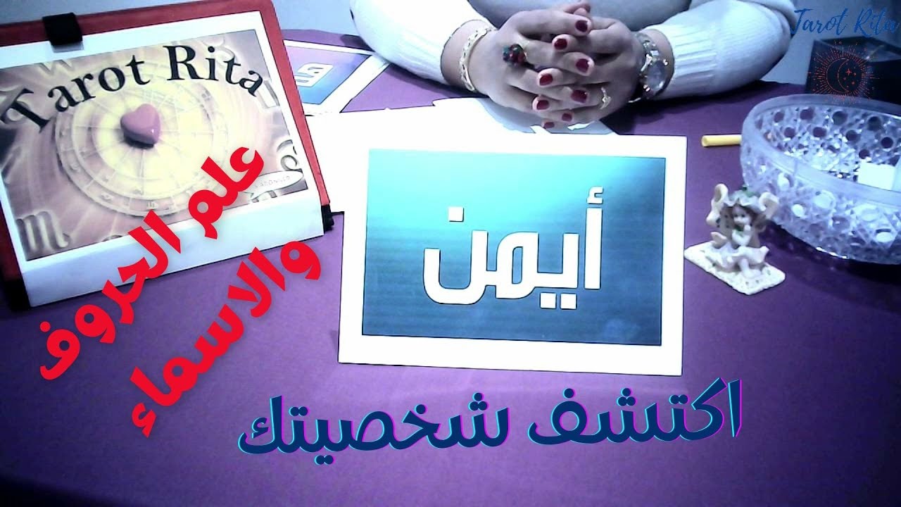علم الحروف والاسماء اكتشف شخصيتك من خلال طاقة الحروف في اسمك تحليل اسم أيمن