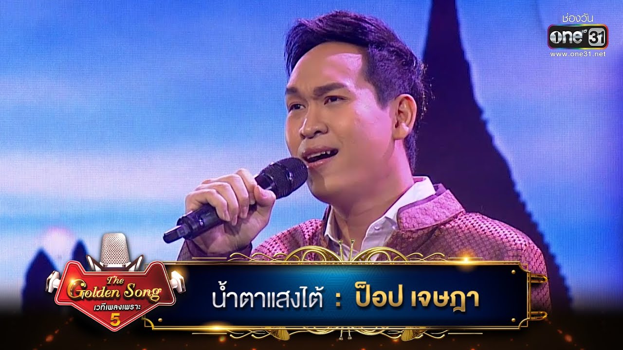 น้ำตาแสไต้ : ป็อป เจษฎา | The Golden Song เวทีเพลงเพราะ ซีซั่น 5 | one31