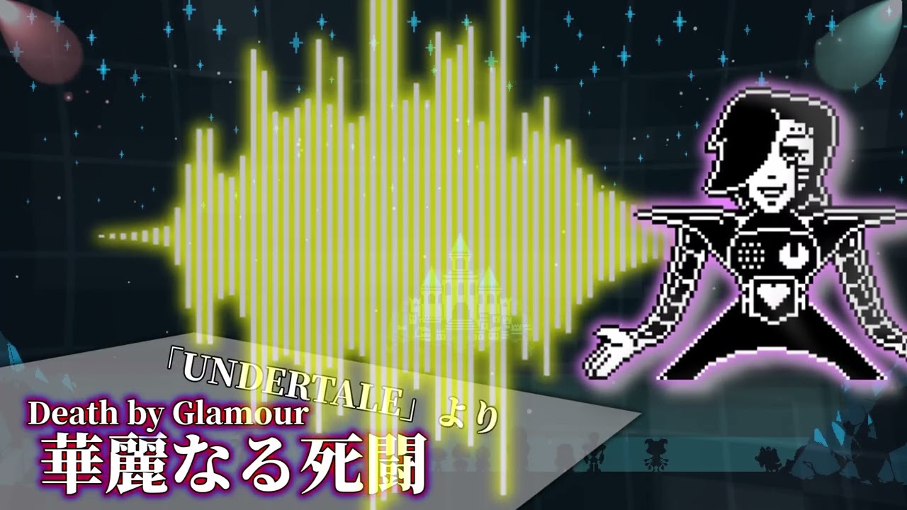 【Undertale】華麗なる死闘 ロック,オーケストラアレンジ【Death by Glamour】【ロック/オーケストラ/メタトン/アンダーテール/ノリノリ/楽しい/パーティ】 #Undertale