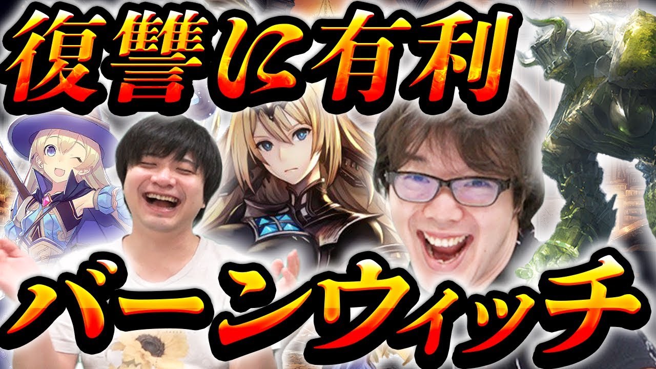 【復讐許さん】プロ考案バーンウィッチでヴァンプの息の根を止める！【シャドバ/シャドウバース/最強デッキ#7】