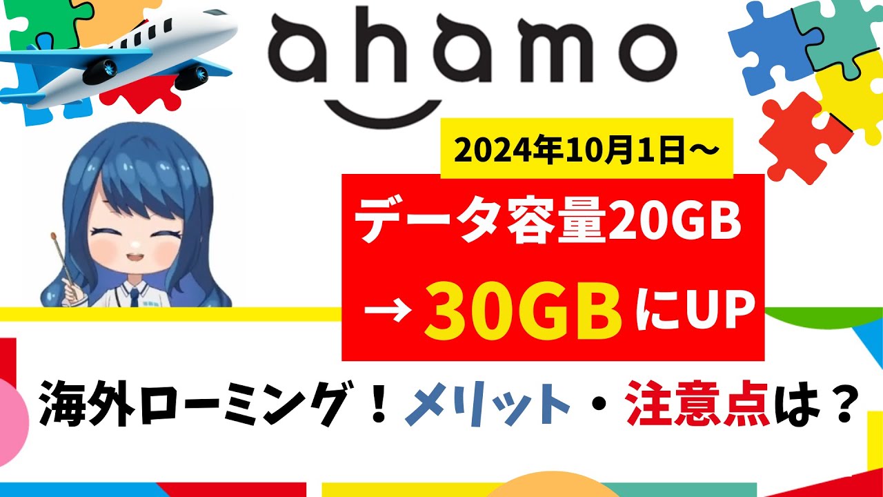 【2024年10月最新版】ahamo（アハモ）の海外ローミングは30GB以内で15日超えるまで無料！高額請求を回避するデータローミングの使い方と注意点を徹底解説！