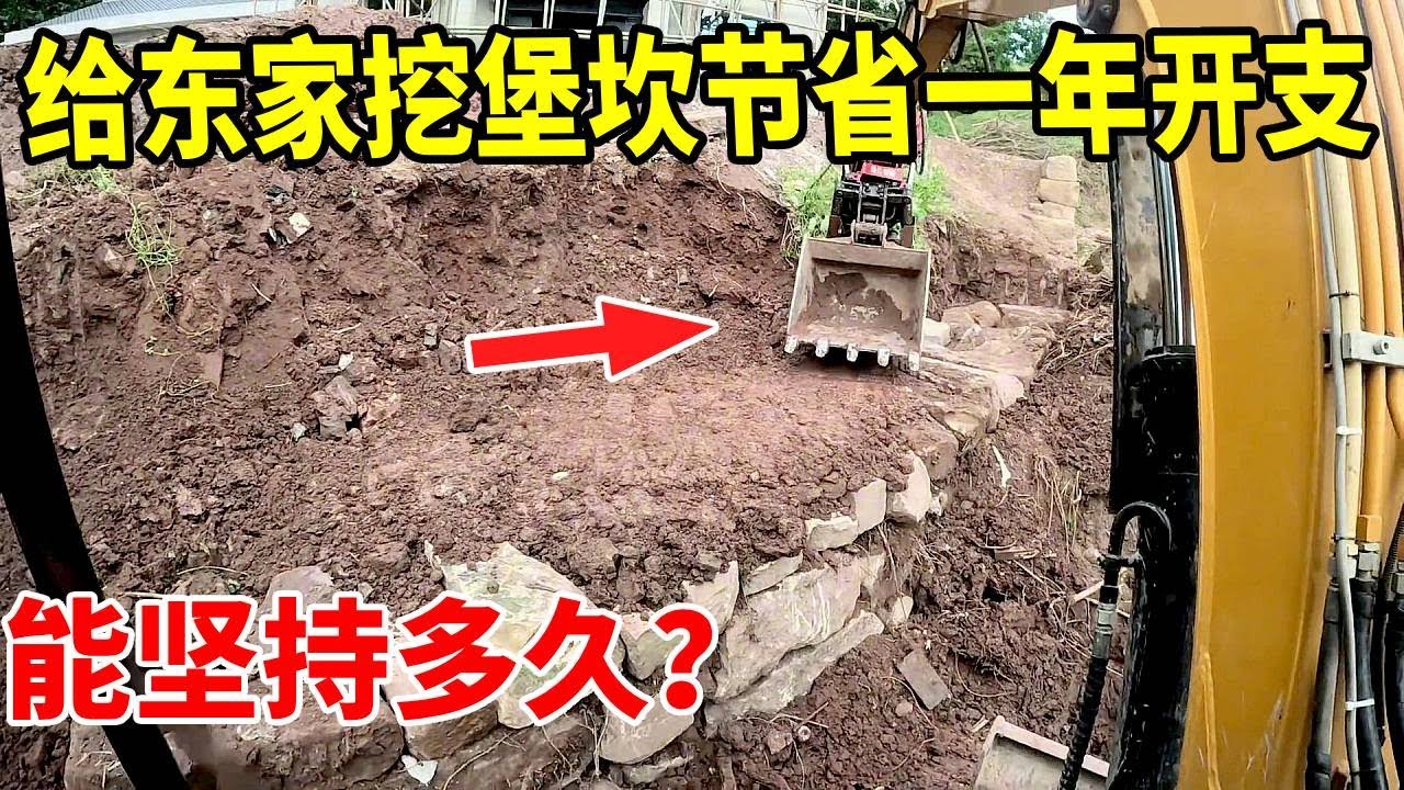 用挖机砌堡坎确实能给东家省一笔开支，那到底牢不牢固呢？能管多久呢