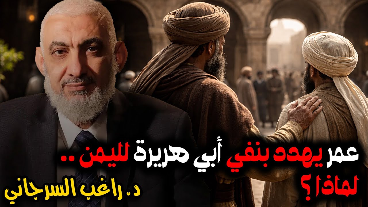 عمر يهدد بنفي أبي هريرة لليمن .. لماذا ؟