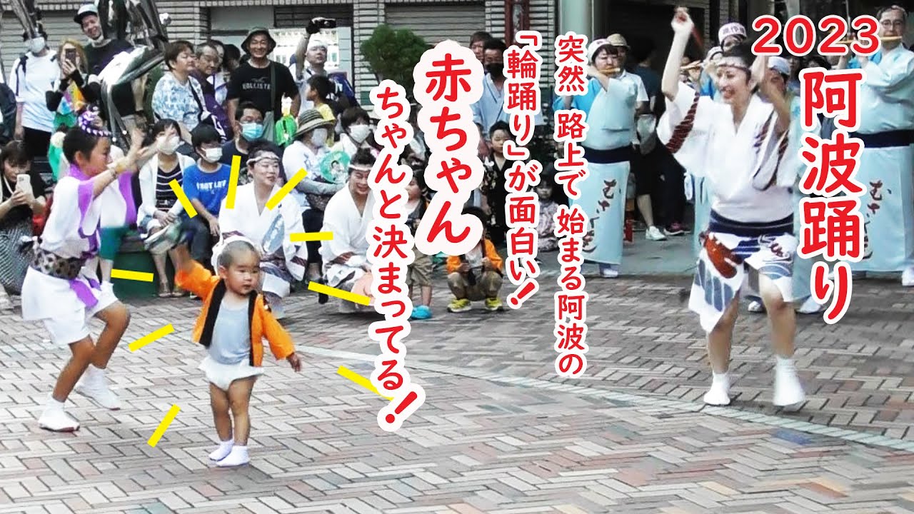 [2023/8/12]わ～赤ちゃんも うまい!!徳島 阿波踊り 突然始まる輪踊りで赤ちゃんパフォーマンスがすごかわ！無作連！Awaodori Fes Tokushima