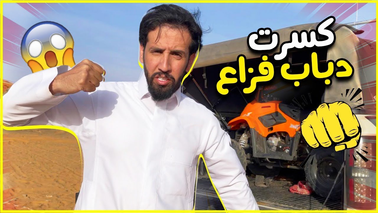 طلعنا البر وانكسر دباب الفزعي 😱