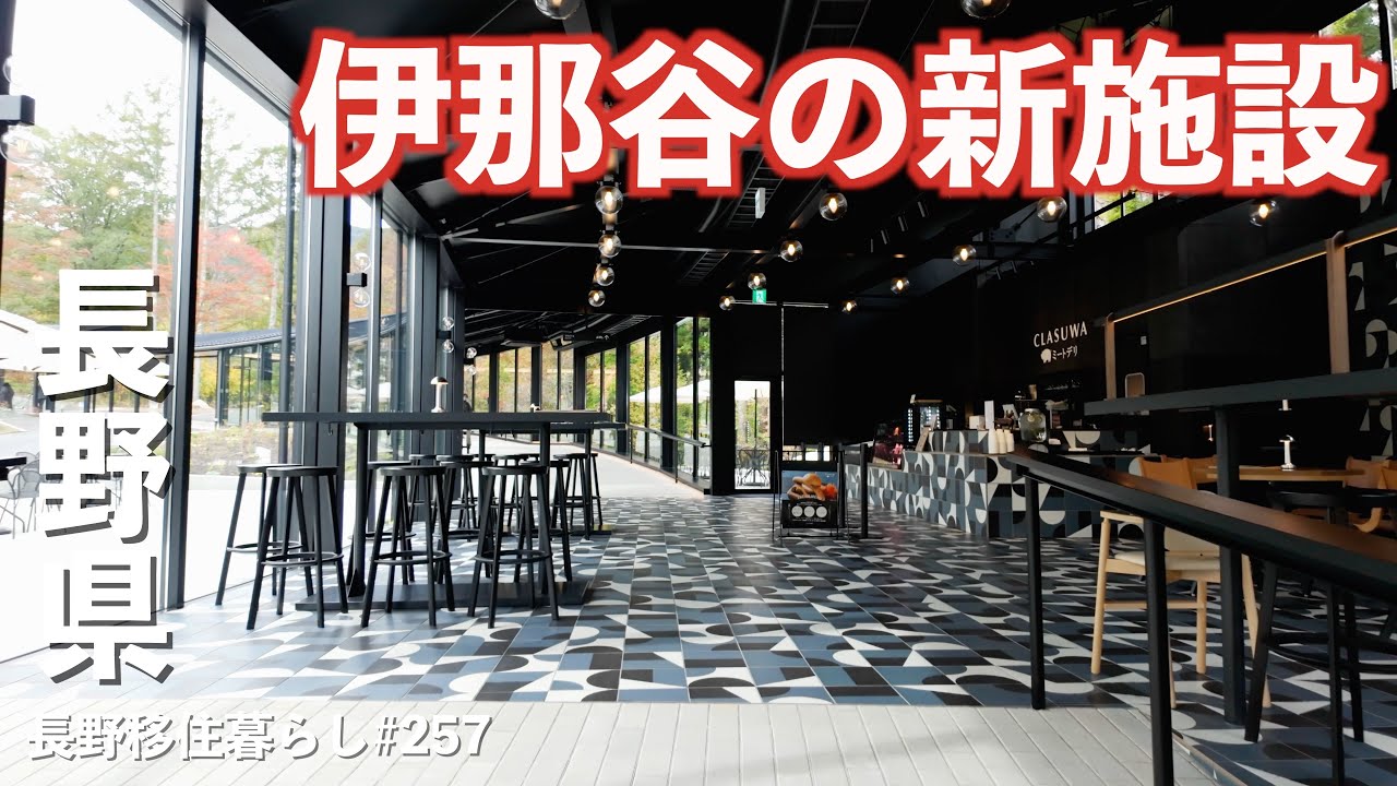 【長野移住】伊那谷に素敵な新施設がオープン!!冬の車中泊でポータブル電源が大活躍!!｜くらすわの森｜EcoFlow DELTA 3 Plus｜ドライブ｜田舎暮らし｜長野県｜4K