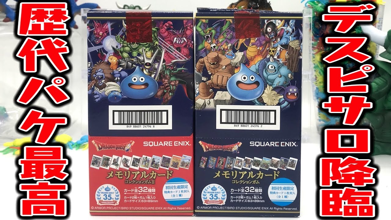 【食玩】ドラクエ生誕35周年記念『ドラゴンクエストメモリアルカードコレクションガム２（初回生産限定特典カード付き）』1BOX開封レビュー【箱買い】デスピサロも登場！