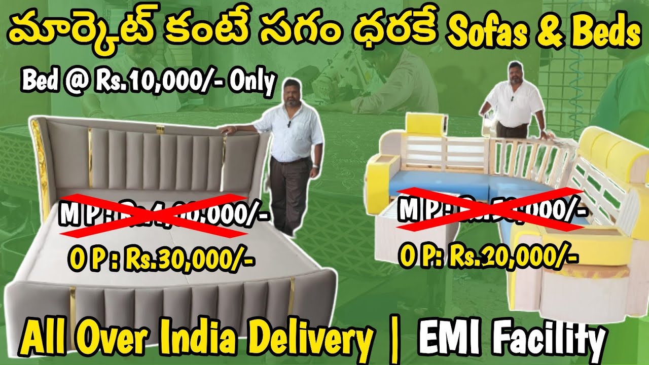 మార్కెట్ కంటే సగం ధరకే Sofas & Beds |  ఫ్రీ డెలివరీ* | నేరుగా Factory నుండి| EMI Facility| #surewell