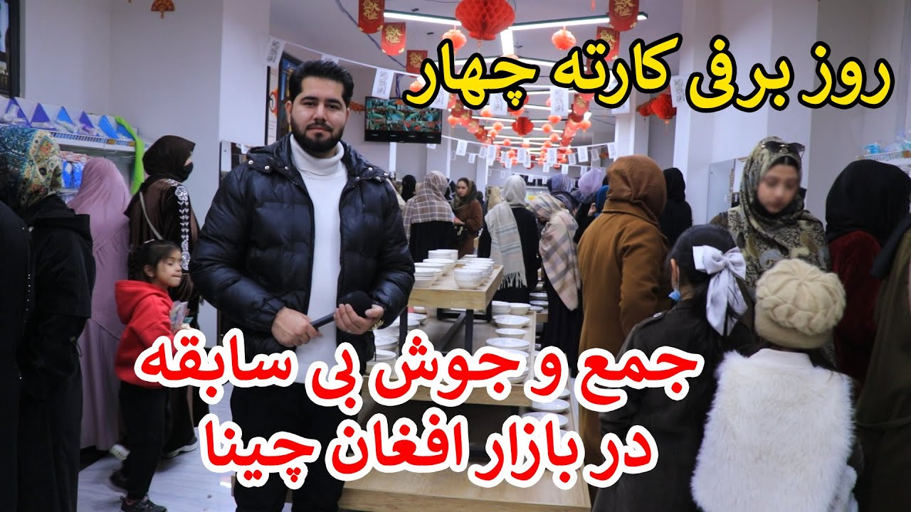 گزارش مصطفی سخا از بازار تازه افغان–چاینا در کابل