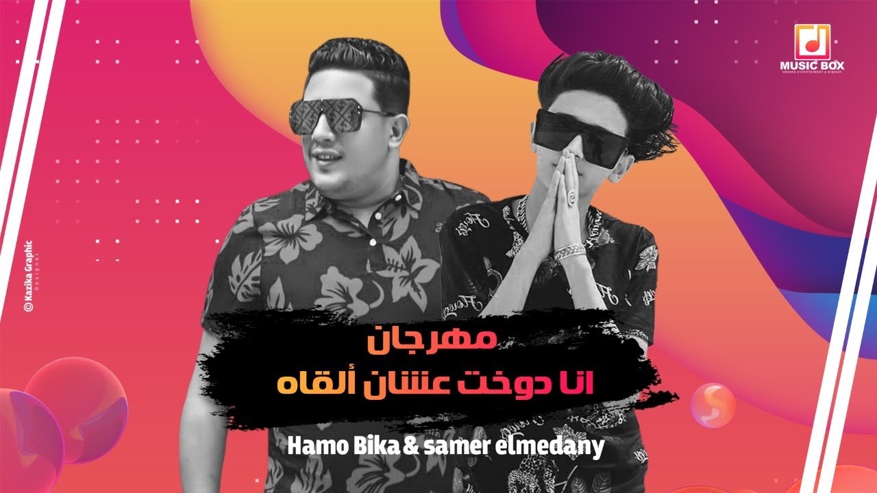 انا دوخت عشان القاه  - سامر المدني و حمو بيكا