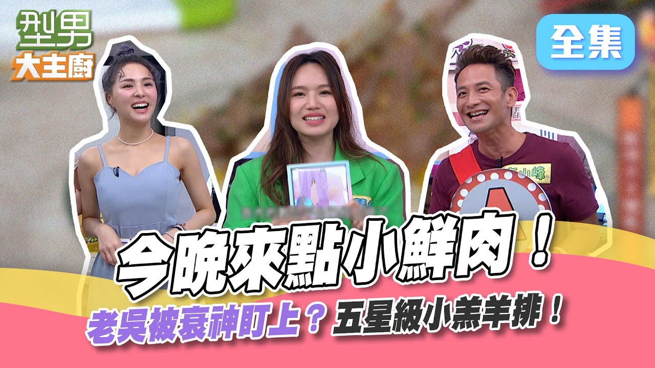 小羔羊排用烤的最對味！就是這個嫩度！我看到你的口水囉XD想不到吃肉肉竟然要靠玉琳哥 小鐘哥？型男大主廚 20220816｜熊熊 文慧如 高山峰