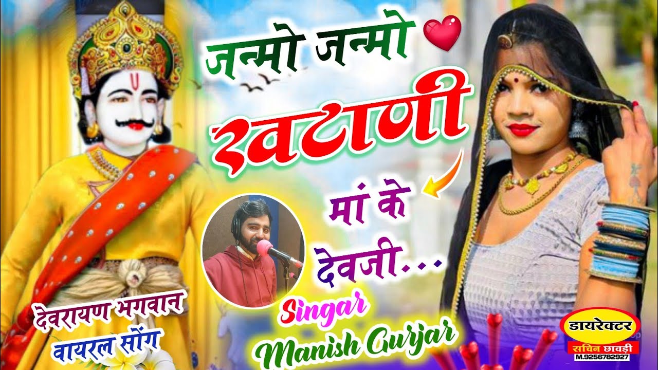 #जन्मो जन्मो खटाणी  मां के देवजी🙏🏻🚩#Singar Manish Gurjar New song trending 🙏🏻💫..sk chhawdi 