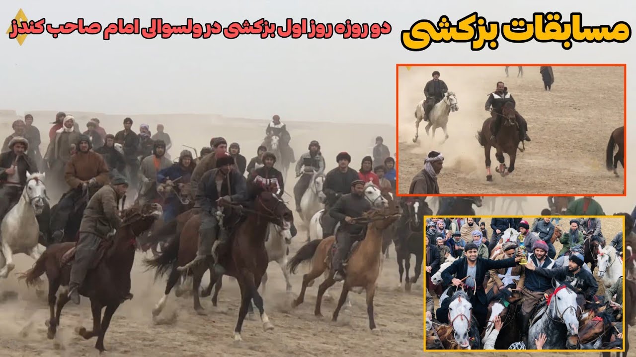 بزکشی بسیار پرشور و هیجان هزاران تماشاگر در ولسوالی امام صاحب کندز روز اول بزکشی