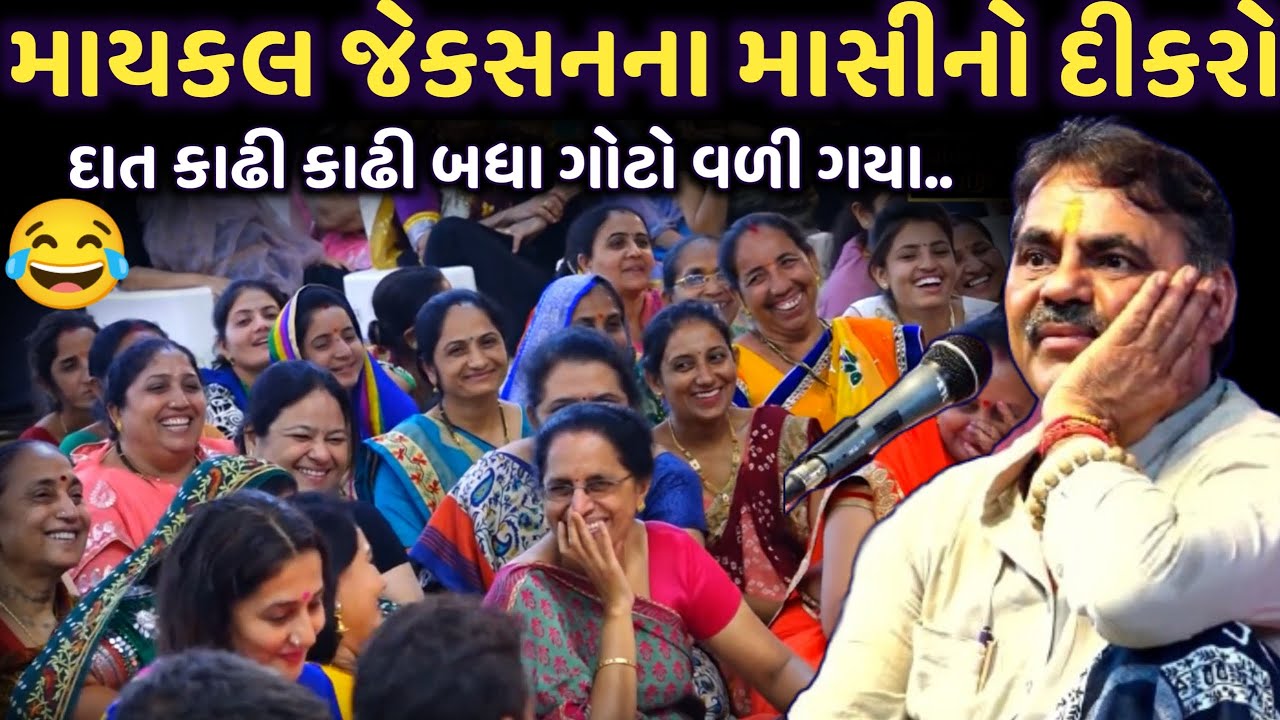માયકલ જેકસનના માસીનો દીકરો | New Comedy Jokes 2025 | Mayabhai Ahir | Dil No Dayro