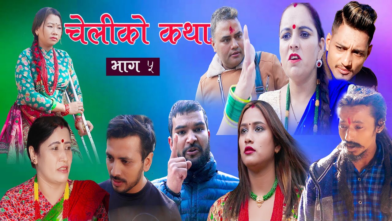 cheliko katha II चेलीको कथा :5II Episode -5II Ritu gharti magar II Star mero tv II December-26,2021