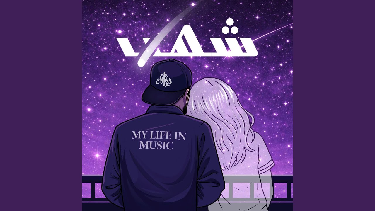 شهب (feat. DARWISH)