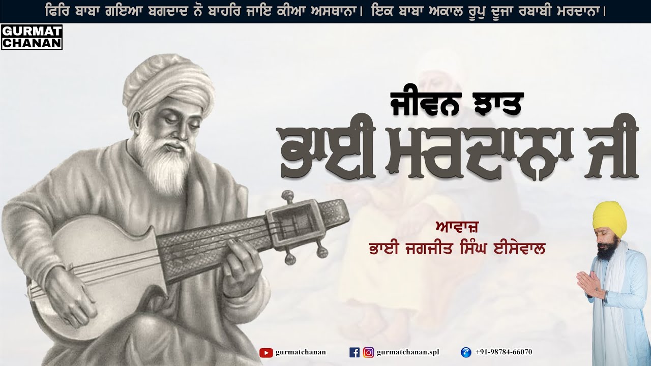 ਭਾਈ ਮਰਦਾਨਾ ਜੀ | Bhai Mardana Ji | ਜੀਵਨੀ | Bhai Jagjit Singh Isewal | @gurmatchanan