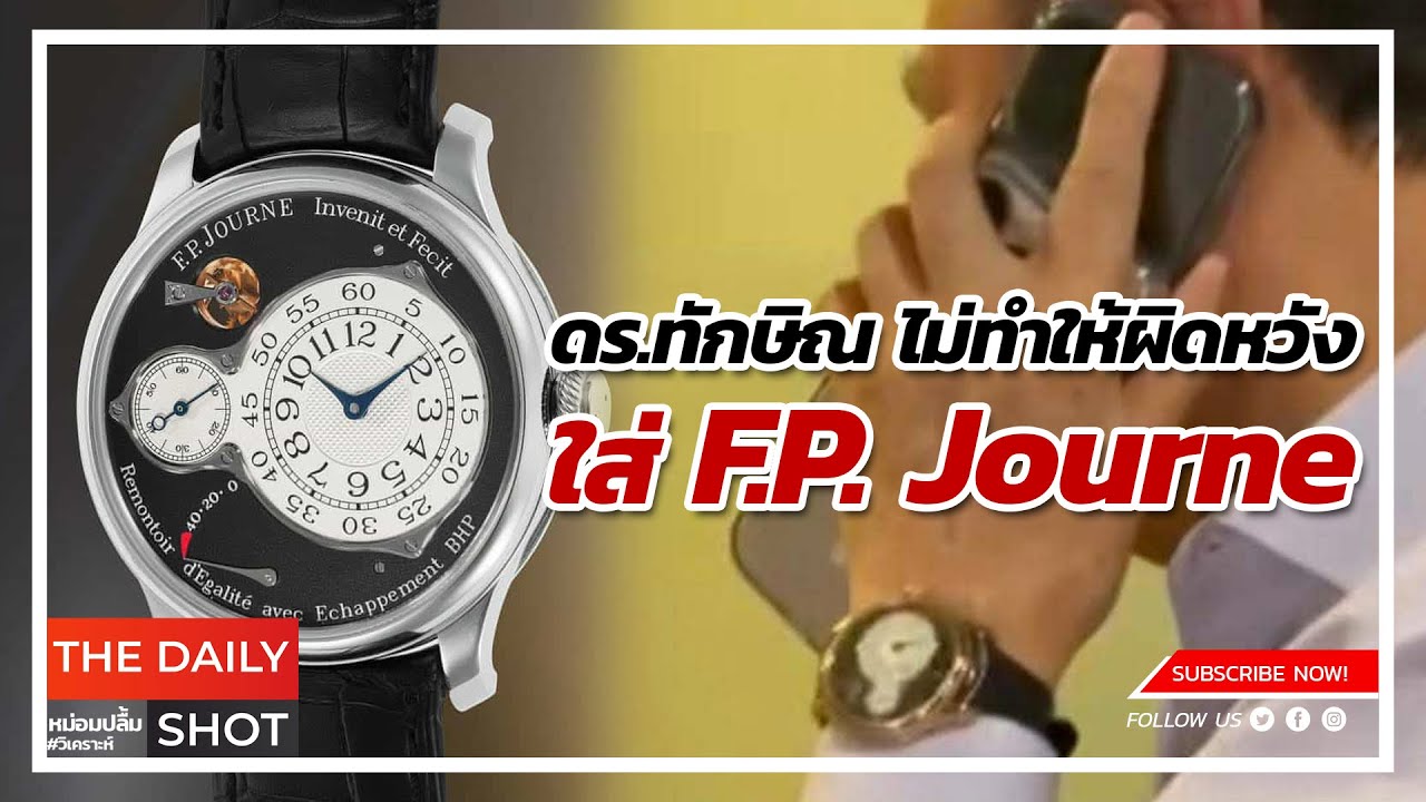 ดร.ทักษิณ ไม่ทำให้ผิดหวัง ใส่ F.P. Journe