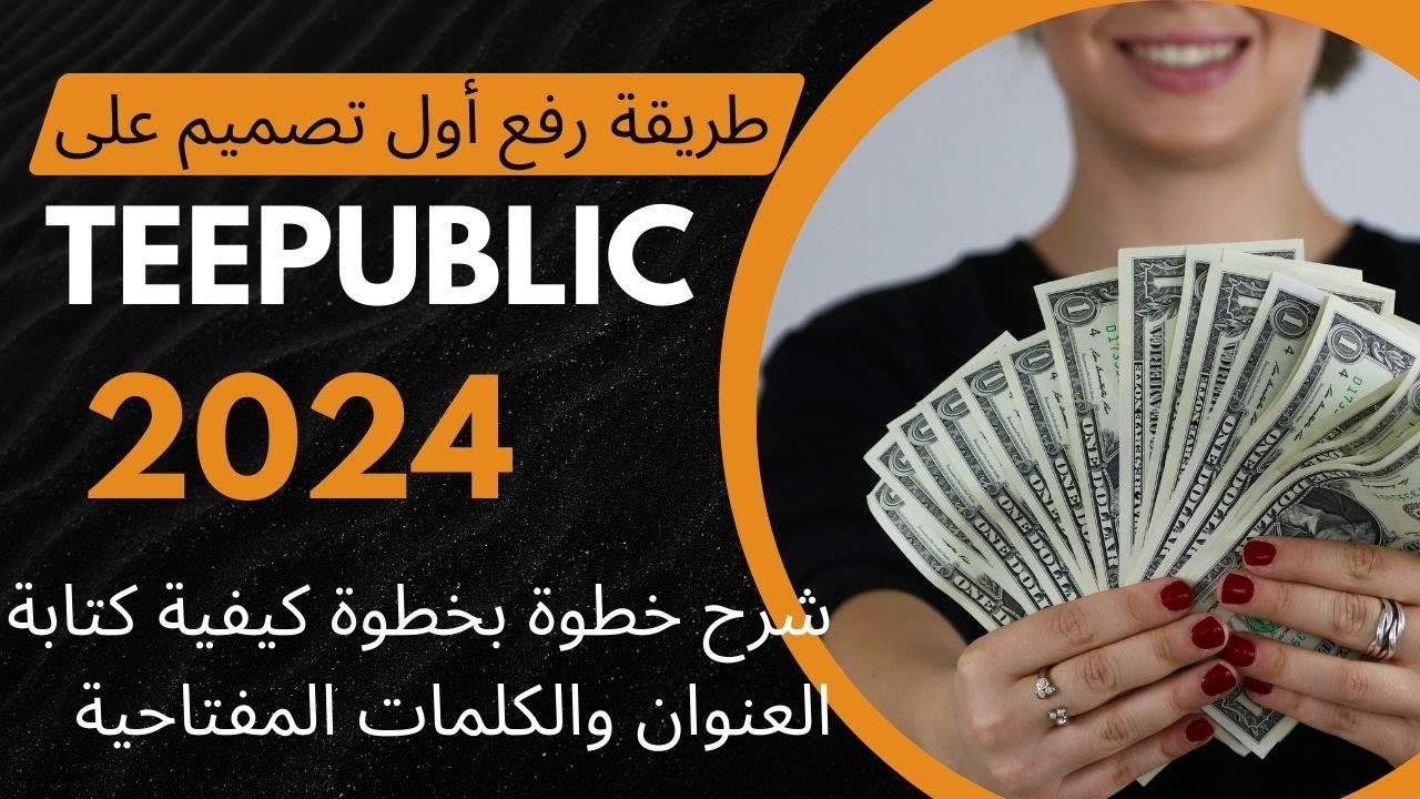 طريقة رفع أول تصميم علىTeepublicشرح خطوة بخطوة كيفية كتابة العنوان والكلمات المفتاحية بعد تحديث 2024