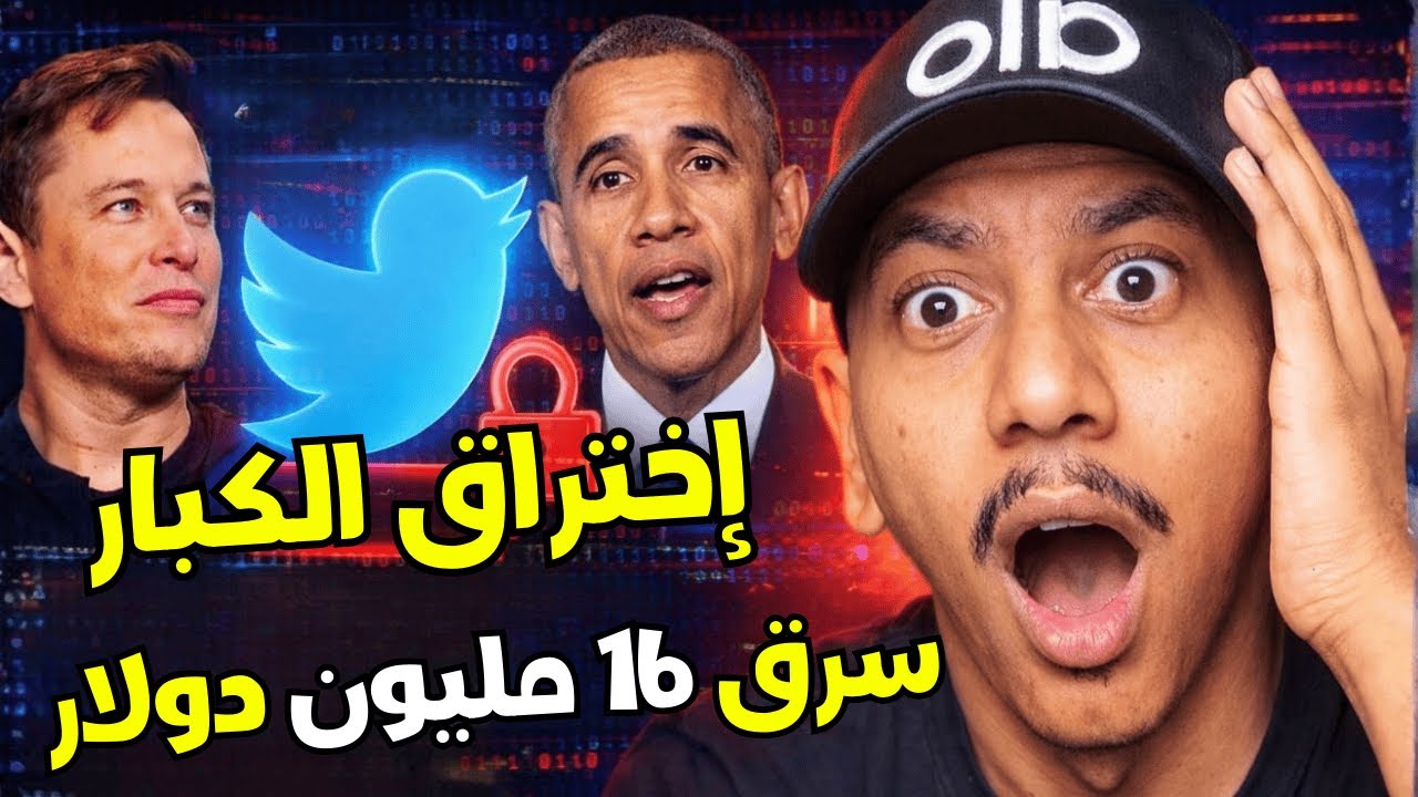 هاكر مراهق دمر تويتر واخترق حسابات الأثرياء ورؤساء العالم