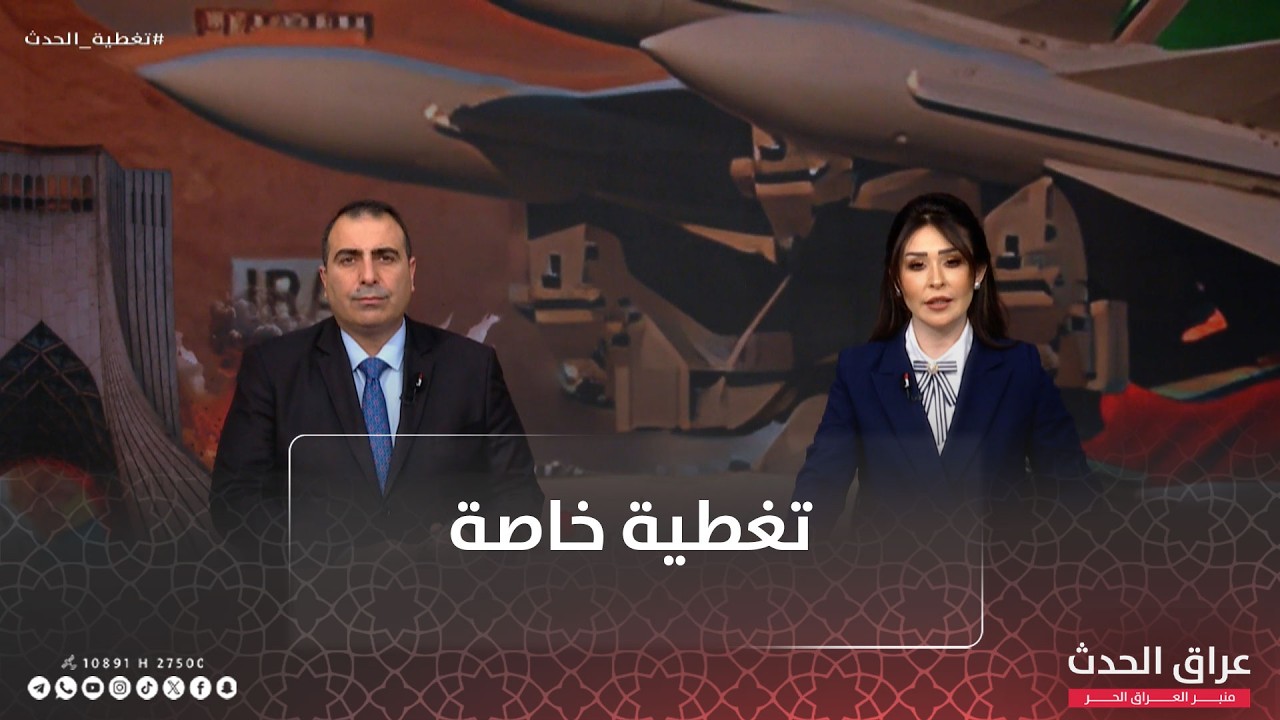 عراق الحدث في تغطية خاصة لتداعيات الصراع في الشرق الاوسط