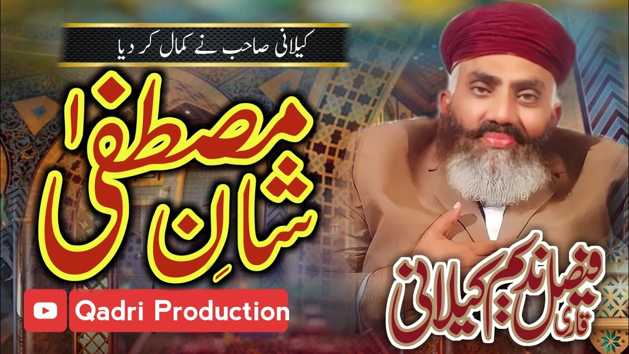 Qari faisal nadeem kelani | شان مصطفیٰ | Qadri Production Hafizabad