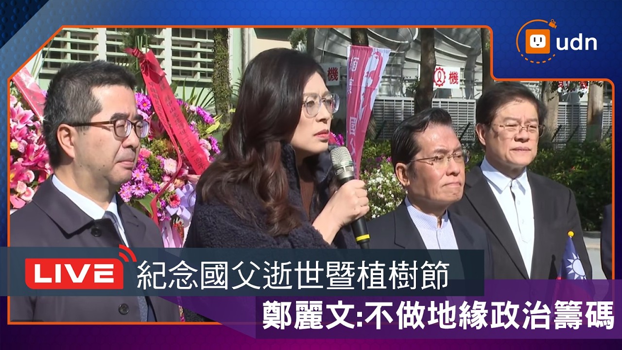 【LIVE】0312鄭麗文出席總理逝世101周年獻花致敬紀念活動