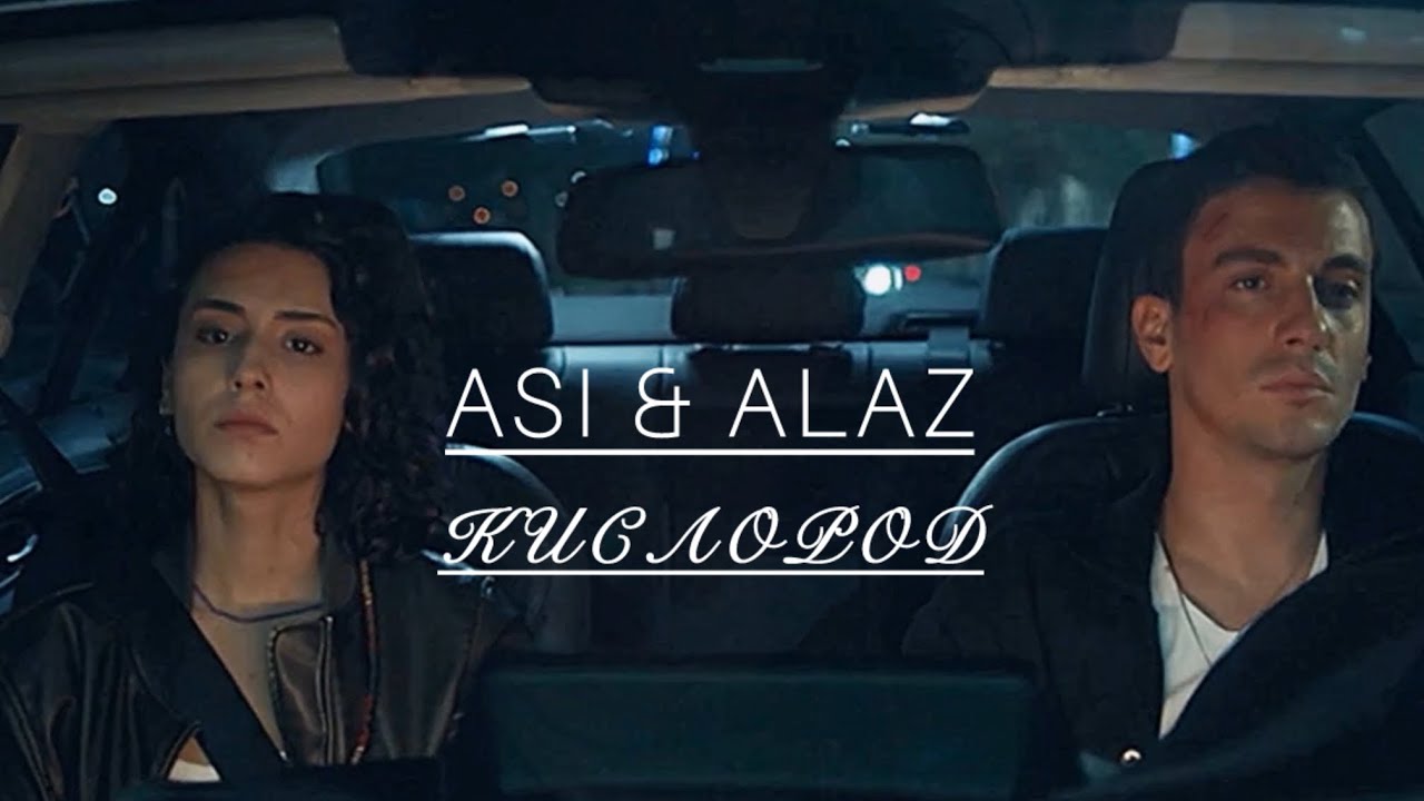 Asi & Alaz | Аси & Алаз | Дикий | Yabani| Кислород