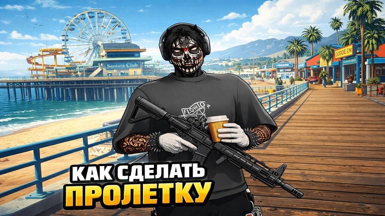 ГАЙД НА ПРОЛЕТКИ В GTA 5 RP Ч.2  / СЛИВ ПЛАТНОГО ПАКА | Majestic RP